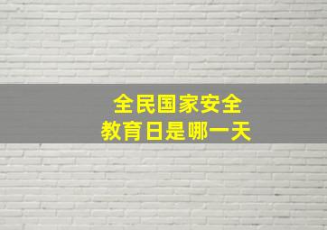 全民国家安全教育日是哪一天