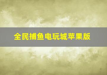 全民捕鱼电玩城苹果版