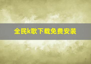 全民k歌下载免费安装