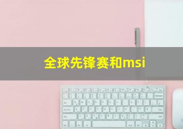 全球先锋赛和msi