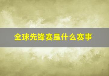 全球先锋赛是什么赛事