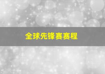 全球先锋赛赛程