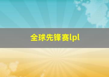 全球先锋赛lpl