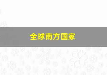 全球南方国家