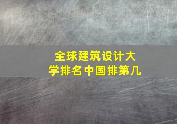 全球建筑设计大学排名中国排第几