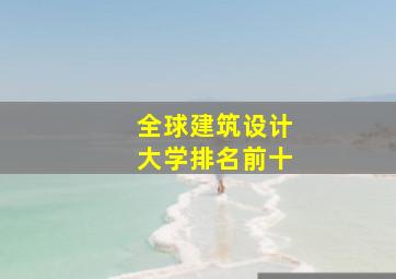 全球建筑设计大学排名前十