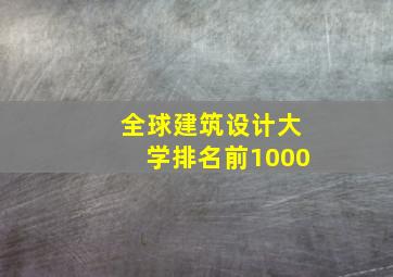 全球建筑设计大学排名前1000