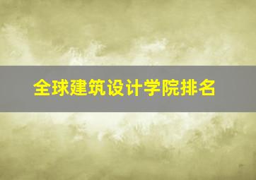 全球建筑设计学院排名