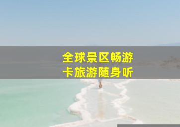 全球景区畅游卡旅游随身听