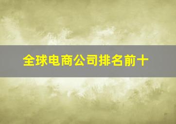 全球电商公司排名前十