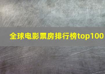 全球电影票房排行榜top100