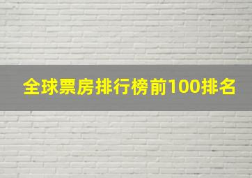 全球票房排行榜前100排名