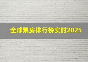 全球票房排行榜实时2025