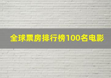 全球票房排行榜100名电影