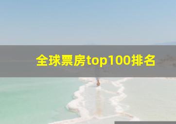 全球票房top100排名