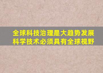 全球科技治理是大趋势发展科学技术必须具有全球视野