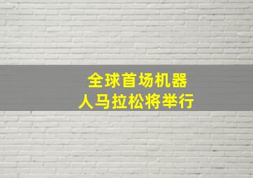 全球首场机器人马拉松将举行