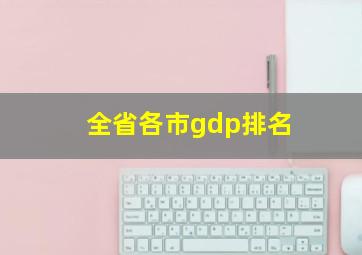 全省各市gdp排名