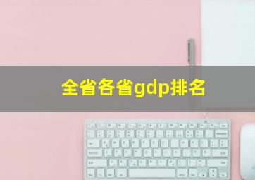 全省各省gdp排名