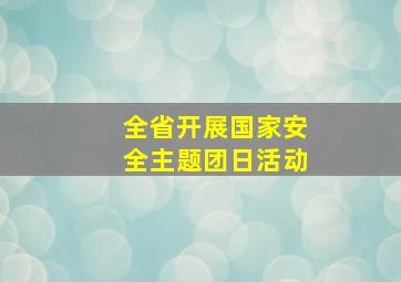 全省开展国家安全主题团日活动