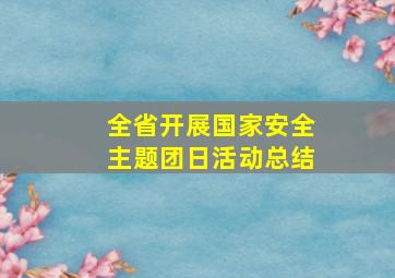 全省开展国家安全主题团日活动总结