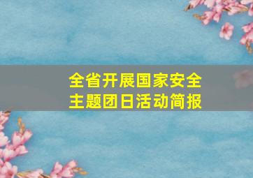 全省开展国家安全主题团日活动简报