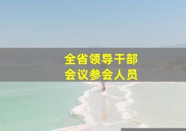 全省领导干部会议参会人员