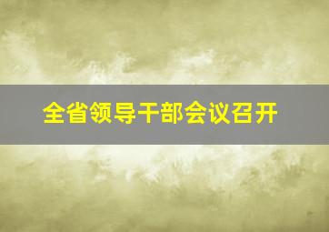 全省领导干部会议召开