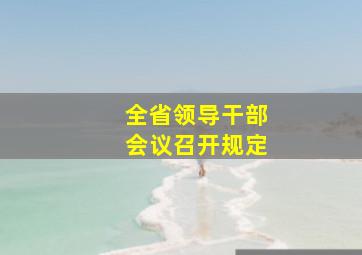 全省领导干部会议召开规定