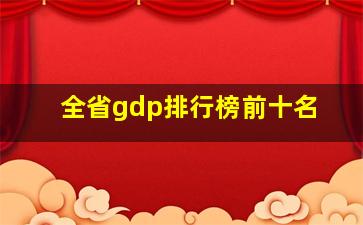 全省gdp排行榜前十名