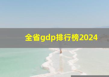 全省gdp排行榜2024