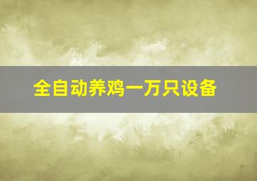 全自动养鸡一万只设备