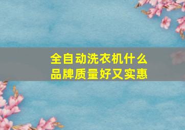 全自动洗衣机什么品牌质量好又实惠