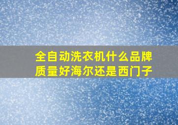 全自动洗衣机什么品牌质量好海尔还是西门子