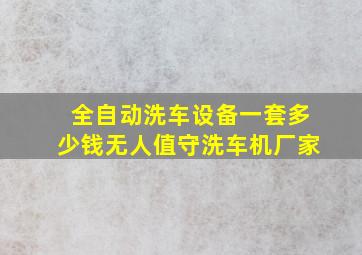 全自动洗车设备一套多少钱无人值守洗车机厂家