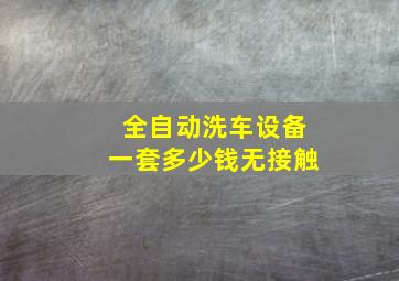 全自动洗车设备一套多少钱无接触