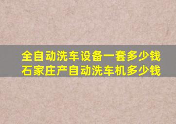 全自动洗车设备一套多少钱石家庄产自动洗车机多少钱