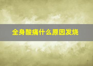 全身酸痛什么原因发烧