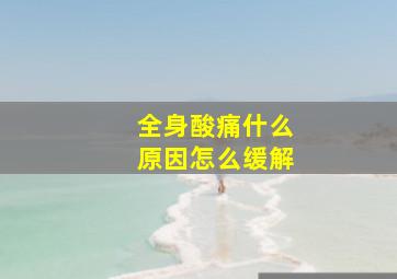 全身酸痛什么原因怎么缓解