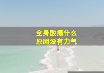 全身酸痛什么原因没有力气