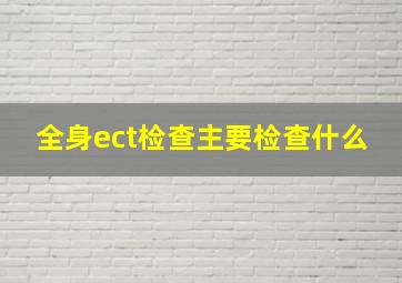 全身ect检查主要检查什么