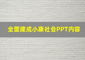 全面建成小康社会PPT内容