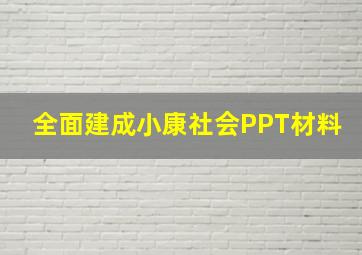 全面建成小康社会PPT材料