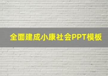 全面建成小康社会PPT模板