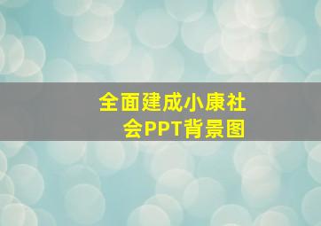 全面建成小康社会PPT背景图