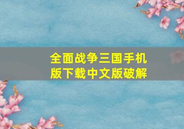 全面战争三国手机版下载中文版破解