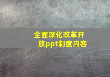 全面深化改革开放ppt制度内容