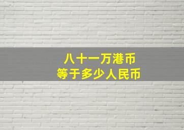 八十一万港币等于多少人民币