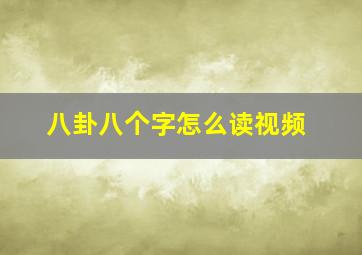 八卦八个字怎么读视频