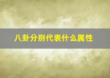 八卦分别代表什么属性